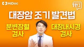 대장암 조기발견법, 분별잠혈검사 VS 대장내시경검사