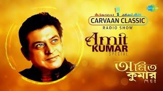 Carvaan Classic Radio Show-Amit Kumar Special | Ja Peyechhi | Aaha Ki Ananda | Tumi Ele Na | Audio