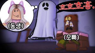 [로블록스]입양하세요 귀신분장 친오빠 에게 복수해요! 참교육상황극 (단미호 김리하 잉여맨)