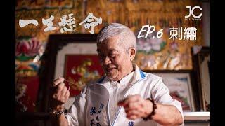 #一生懸命 | EP.6國寶刺繡遺愛人間 享壽83歲 刺繡宗師林玉泉為一生傳承努力 (The Embroidery Craftsman)