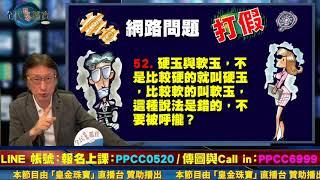 直播精華01_硬玉與軟玉的名稱由來與歷史？什麼是翡翠藍寶？紅寶石如果放到強酸裡會不會破損？又到了你問我答的時間！_花輪哥的全民鑑寶直播節目_中華民國珠寶玉石鑑定所、全民鑑寶媒體頻道