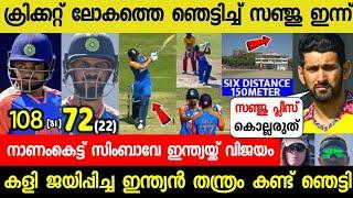 മൂന്നാം T20 ഇന്ത്യക്ക് ലോക റെക്കോർഡ് വിജയംസഞ്ജു ഞെട്ടിച്ചു| INDIA VS ZIMBAVE FULL MATCH HIGHLIGHTS