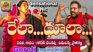 రేల ధూల తలెళ్ల | Goreti Venkanna Super Hit Folk Songs | Evergreen Vimalakka Songs | Telangana Songs