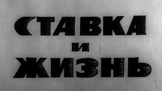 Ставка и жизнь (1974)