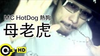 MC HotDog 熱狗【母老虎】Official Music Video