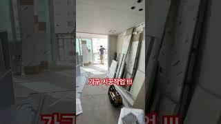 가구 시공작업중 !!!! #skills #인테리어 #메인인테리어 #구독과좋아요 #구독 #아파트인테리어 #메인건축개발