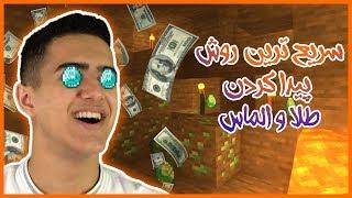 Fastest Way To Find Diamonds on Minecraft | چگونه در ماینکرافت به سریع ترین روش الماس پیدا کنیم