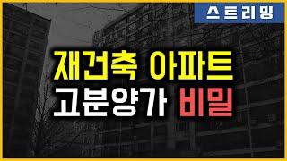 재건축 아파트 - 고분양가 비밀