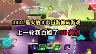 2024最火的3款链游搬砖游戏，上一轮我白嫖了50美刀 #gamedefi #游戏打金 #游戏搬砖 #游戏挑战 #链游 #链游打金 #空投 #空投教程