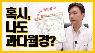 [월경] 갑자기 많아진 생리양, 과다월경이 아닐까?
