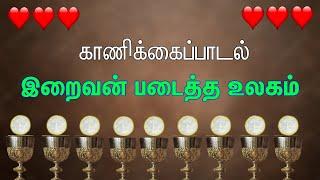 காணிக்கைப்பாடல் | இறைவன் படைத்த உலகம் | Offertory Song