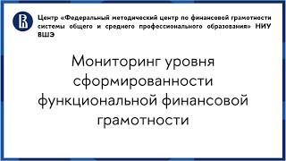 Мониторинг уровня сформированности функциональной финансовой грамотности.
