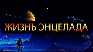 Энцелад - Вода и жизнь на спутнике САТУРНА