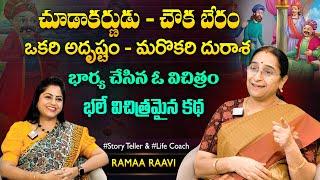 Ramaa Raavi Bharya Durasha Story | Chandamama Stories | SumanTV Best Life