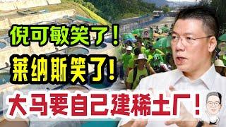 大马要自己建稀土厂啦！莱纳斯笑了！ 倪可敏笑了！16.08.2024  @etchannel622