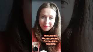 Батюшка про нарциссов