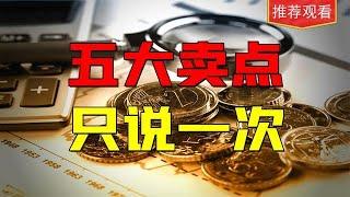 终于有人把股票卖点说透了，五大黄金卖点，你将不再纠结！