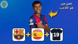 خمن اللاعب من النادي + المنتخب + رقم القميص  ألغاز كرة القدم 2025 
