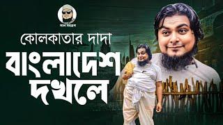 কোলকাতার দাদা যখন বাংলাদেশ দখল করতে আসে৷ মুজাম্মেল তখন কি করে?