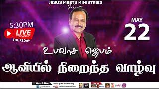  LIVE | Special Fasting Prayer - TAMIL | Day 1879| 22-5-2025 |Bro. G.P.S.Robinson
