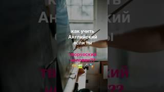 Как учить Английский, если ты творческая личность?!