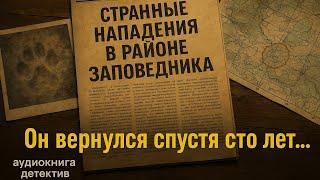  АУДИОКНИГА ДЕТЕКТИВ: СЛЕД ЗВЕРЯ  ПОЛНАЯ ВЕРСИЯ 2025 