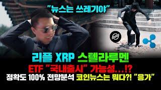 리플 XRP 스텔라루멘 [긴급] XRP ETF "국내출시" 가능성 높아졌다...!? 정확도 100% 전망분석, 코인뉴스는 "똥닦는 휴지" 잊지마세요...^^! #코인시황