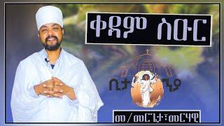 Eritrean Orthodox Tewahdo New sbket (ብመ/መርጌት መርሃዊ በየነ )ቀዳም ሱዑር