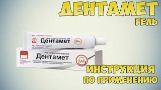 Дентамет гель инструкция по применению препарата: Показания, как применять, обзор препарата