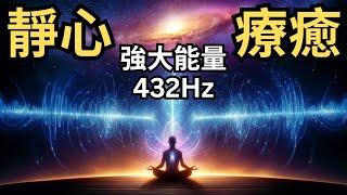 每日早晚靜心必備：432Hz音樂讓您連接宇宙，身心靈平衡| 療癒| 提姆手中線