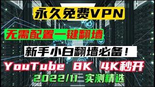 稳定且速度快的梯子|防失联必备的3个免费VPN【建议收藏】安装即用，纯净无广告，一键连接，4K高速，无限流量，超多国家地区节点，带给你极致的 YouTube 视频体验！