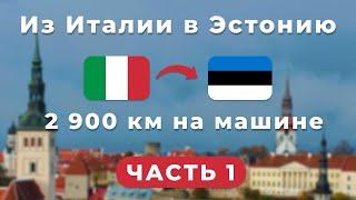 Путешествие на машине из ИТАЛИИ В ЭСТОНИЮ