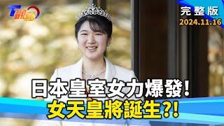 日本皇室女力爆發!女天皇將誕生?愛子公主聲望輾壓悠仁兩代平民皇后衝擊守舊派!現任皇后雅子曾逃到牛津躲避德仁追求?! 日皇伉儷訪英回母校 舊地重遊故事多!【T觀點】20241116 完整版