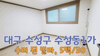 (매물번호 : 287) 대구 수성구 수성동1가 빌라 월세, 수리 된 저렴한 빌라, 보증금 500만원/월차임 30만원