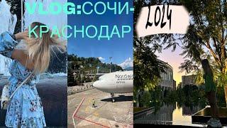 VLOG:СОЧИ-КРАСНОДАР 2024️