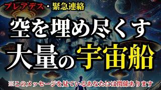 【プレアデスから緊急の連絡】まもなく宇宙船の大群が空を覆い、次元上昇の扉を開きます!!【乗り遅れないで！】