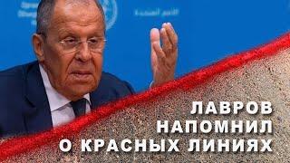 Лавров напомнил о красных линиях