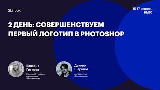 Как создать логотип в Photoshop. Интенсив по графическому дизайну