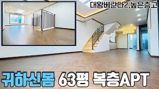 [No.368] 부천복층아파트 65평 방5+화3+대왕베란다2 대가족 세대합가,세대분리 최적화! 중동역5분 편의인프라 최상! 부천복층 이집만한 곳이 없어요