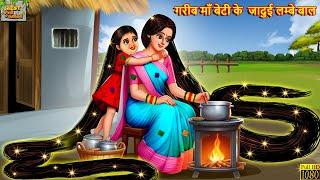 गरीब माँ बेटी के जादुई लम्बे बाल | Maa Beti Ke Jadui Lambe Baal | Hindi Kahani | Moral Stories