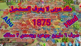 مملكه عربيه لا تعرف الاستسلام وملك عربى لا يعرف المستحيل ليتحدى اقوى ٣ ممالك 1875 رايز اوف كينج دومز