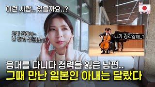 내가 일본인 아내에게 반할 수 밖에 없었던 이유.. (feat. 음대에서 첼로 전공까지 한 남편이 청각장애 판정을..? 천사 아내와 보청기샵 방문기!)ㅣ한일커플ㅣ한일부부ㅣ