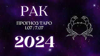 РАК ️ ТАРО ПРОГНОЗ НА НЕДЕЛЮ С 1 ПО 7 ИЮЛЯ 2024