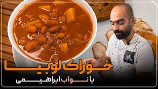 خوراک لوبیا با سیب‌زمینی و یک صبحانه کامل به همراه نواب - beans and egg for a great breakfast