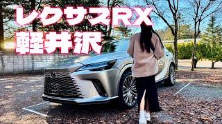 【レクサスRX】車好き女子 軽井沢にドライブに行きました