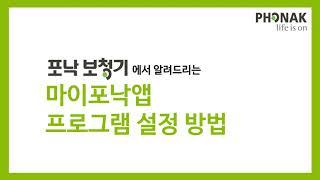 마이포낙앱 프로그램 설정 방법