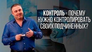 Контроль - почему нужно ежедневно контролировать своих подчиненных?