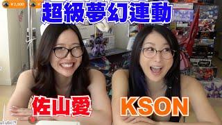 佐山愛的第一次就獻給Kson啦！夢幻連動直播在此爆誕！【Kson総長/Kson總長/佐山愛】