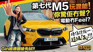 香港獨家傳媒海外測試 #BMW #M5 #G90．有史以嚟最重份量嘅M車！727匹、1,000Nm油電混能動力，配合四驅四轉爆發超乎想像飛快矯捷表現！（附設中文字幕）｜#駕輛試車 #駕輛UpCar