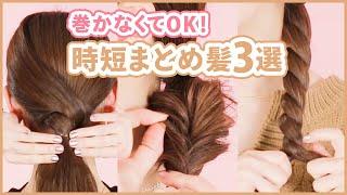 【ロング保存版】巻かないヘアアレンジ3選